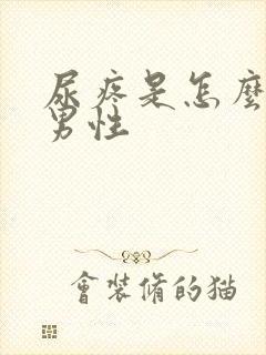 尿疼是怎么回事男性