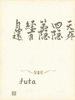 月经第四天肚子还有隐隐疼封面