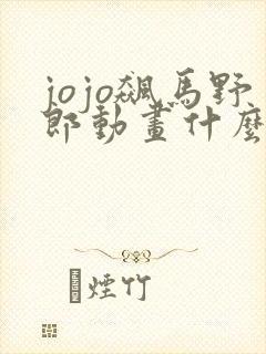 jojo飙马野郎动画什么时候出