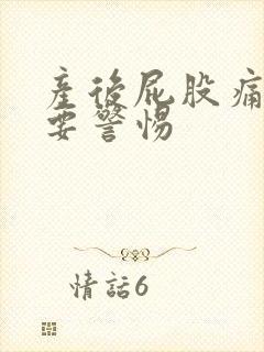 产后屁股痛一般要警惕