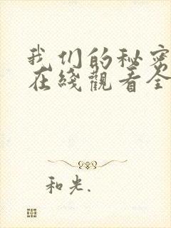我们的秘密泰剧在线观看全集国语版