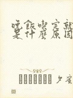 晚饭吃完就犯困是什么原因