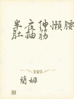 半夜伸懒腰小腿肚抽筋封面