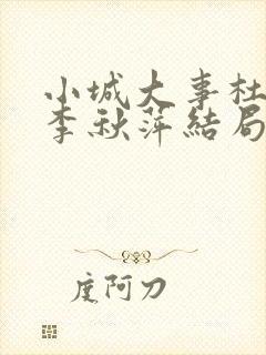 小城大事杜涛和李秋萍结局