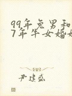 99年兔男和97年牛女婚姻相配吗