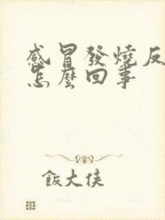 感冒发烧反复是怎么回事