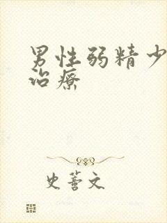 男性弱精少精的治疗封面