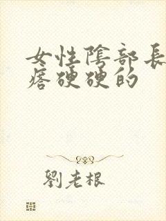 女性阴部长个疙瘩硬硬的封面