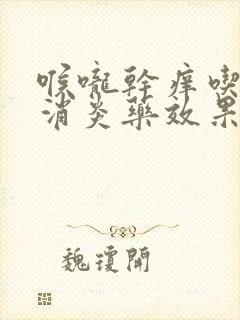 喉咙干痒吃什么消炎药效果好封面