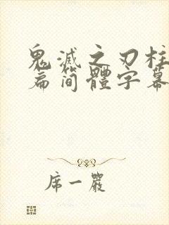 鬼灭之刃柱训练篇简体字幕版