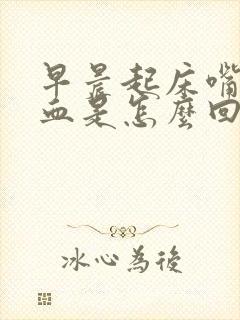 早晨起床嘴里有血是怎么回事