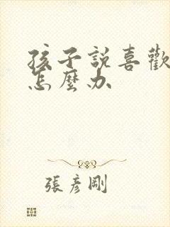 孩子说喜欢同性怎么办封面