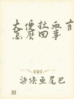 大便拉血有脓是怎么回事