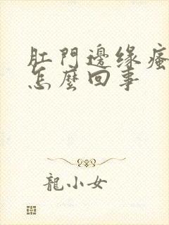 肛门边缘瘙痒是怎么回事