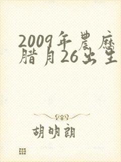2009年农历腊月26出生的男孩命运怎么样