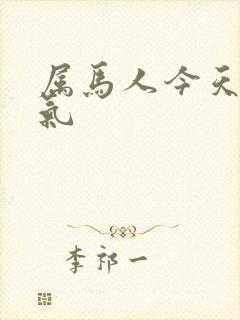 属马人今天的运气