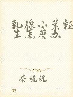 乳腺小叶轻度增生怎么办