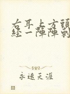 右耳上方头部神经一阵阵刺痛什么原因