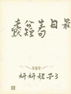 老公生日最火幽默短句