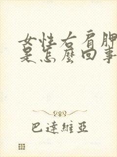 女性右肩胛骨疼是怎么回事封面