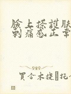 脸上搽护肤品有刺痛感正常吗