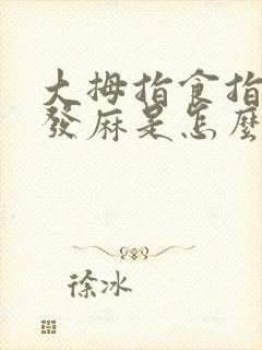 大拇指食指中指发麻是怎么回事封面