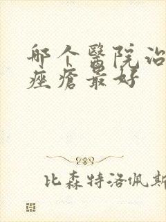 哪个医院治玫瑰痤疮最好