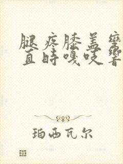 腿疼膝盖弯曲伸直时嘎吱响