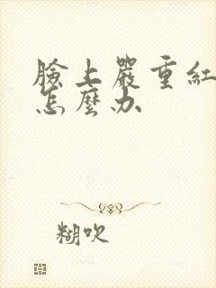 脸上严重红血丝怎么办封面