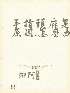 手指头麻是什么原因,怎么办封面