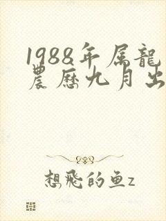 1988年属龙农历九月出生命运