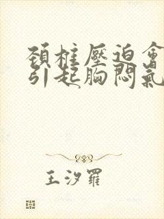 颈椎压迫会不会引起胸闷气短