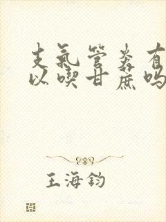 支气管炎有痰可以吃甘蔗吗