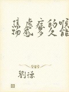 焦虑症的喉咙异物感多久能好