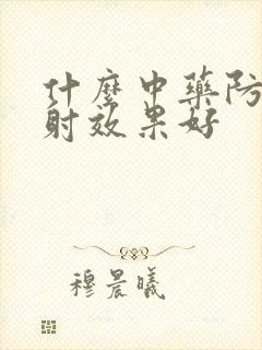 什么中药防止早射效果好