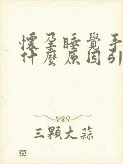 怀孕睡觉手麻是什么原因引起的封面