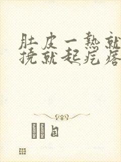 肚皮一热就痒一挠就起疙瘩