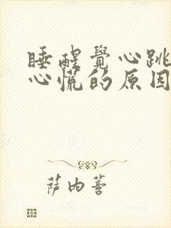 睡醒觉心跳加速心慌的原因