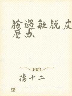 脸过敏脱皮干怎么办