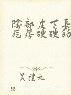 阴部皮下长了个疙瘩硬硬的