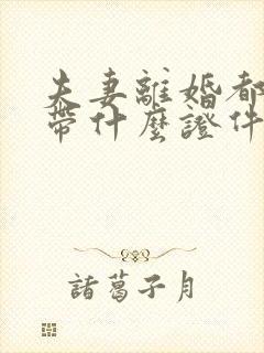 夫妻离婚都需要带什么证件