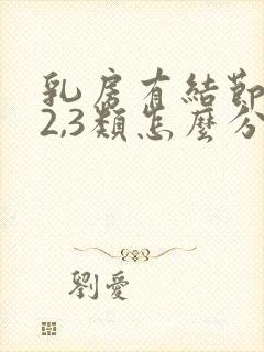 乳房有结节1,2,3类怎么分封面