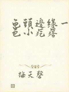 龟头边缘一排白色小疙瘩