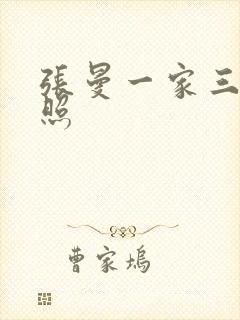 张曼一家三口近照