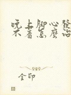 晚上脚心发热睡不着怎么治疗