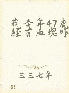 我今年47岁月经有血块咋回事封面