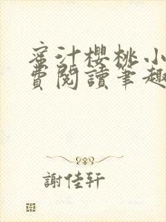 蜜汁樱桃小说免费阅读笔趣阁林妙妙