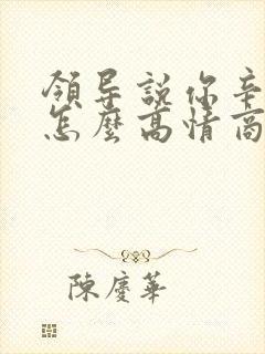 领导说你辛苦啦怎么高情商回复