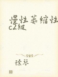 慢性萎缩性胃炎c2级