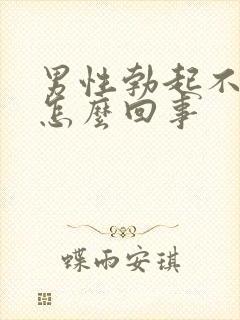 男性勃起不持久怎么回事